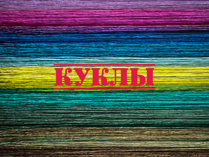 Куклы