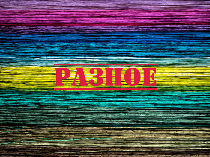 Разное