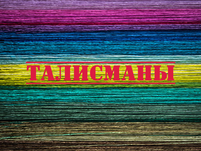 Талисманы